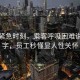 地鐵緊急時(shí)刻，乘客呼吸困難說(shuō)出堿字，員工秒懂顯人性關(guān)懷