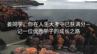 姜同學(xué)，你在人生大考中已獲滿(mǎn)分—記一位優(yōu)秀學(xué)子的成長(zhǎng)之路