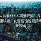“女人做爰XXXⅩ高潮視頻”探索女性性健康科技，女性性愉悅視頻研究的新視角