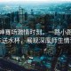 全紅嬋賽場(chǎng)激情時(shí)刻，一路小跑給教練送水杯，展現(xiàn)深厚師生情誼