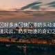 “爽?好多水?快?添奶頭動(dòng)漫小說(shuō)”爽漫風(fēng)云，奶頭動(dòng)漫的奇幻之旅