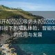 “撕開(kāi)??吸奶頭??進(jìn)屁”創(chuàng)新科技下的哺乳體驗(yàn)，智能吸奶器的應(yīng)用與發(fā)展