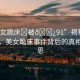 “美女跪床?被??91”揭秘網(wǎng)絡(luò)傳聞，美女跪床事件背后的真相與反思