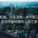 風(fēng)景如畫(huà)，人生波折—查爾斯三世癌癥治療副作用的入院之旅